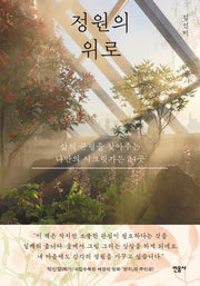 정원의 위로(반양장)