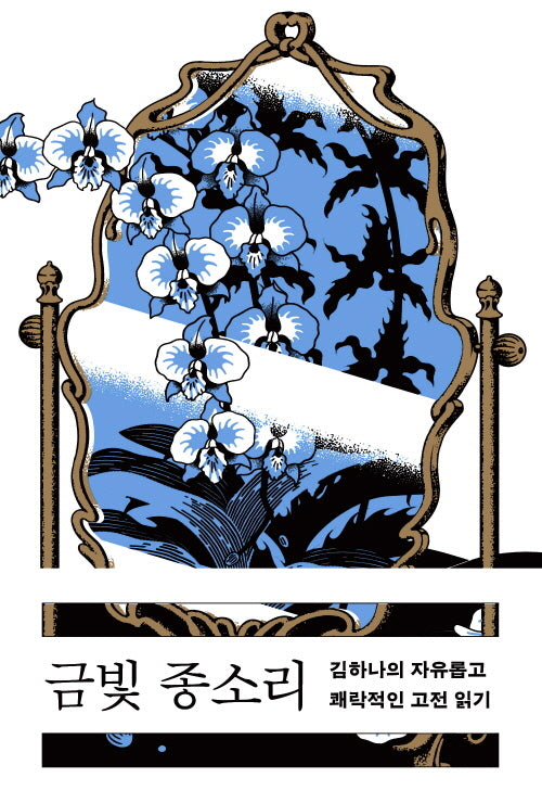 금빛 종소리(반양장)