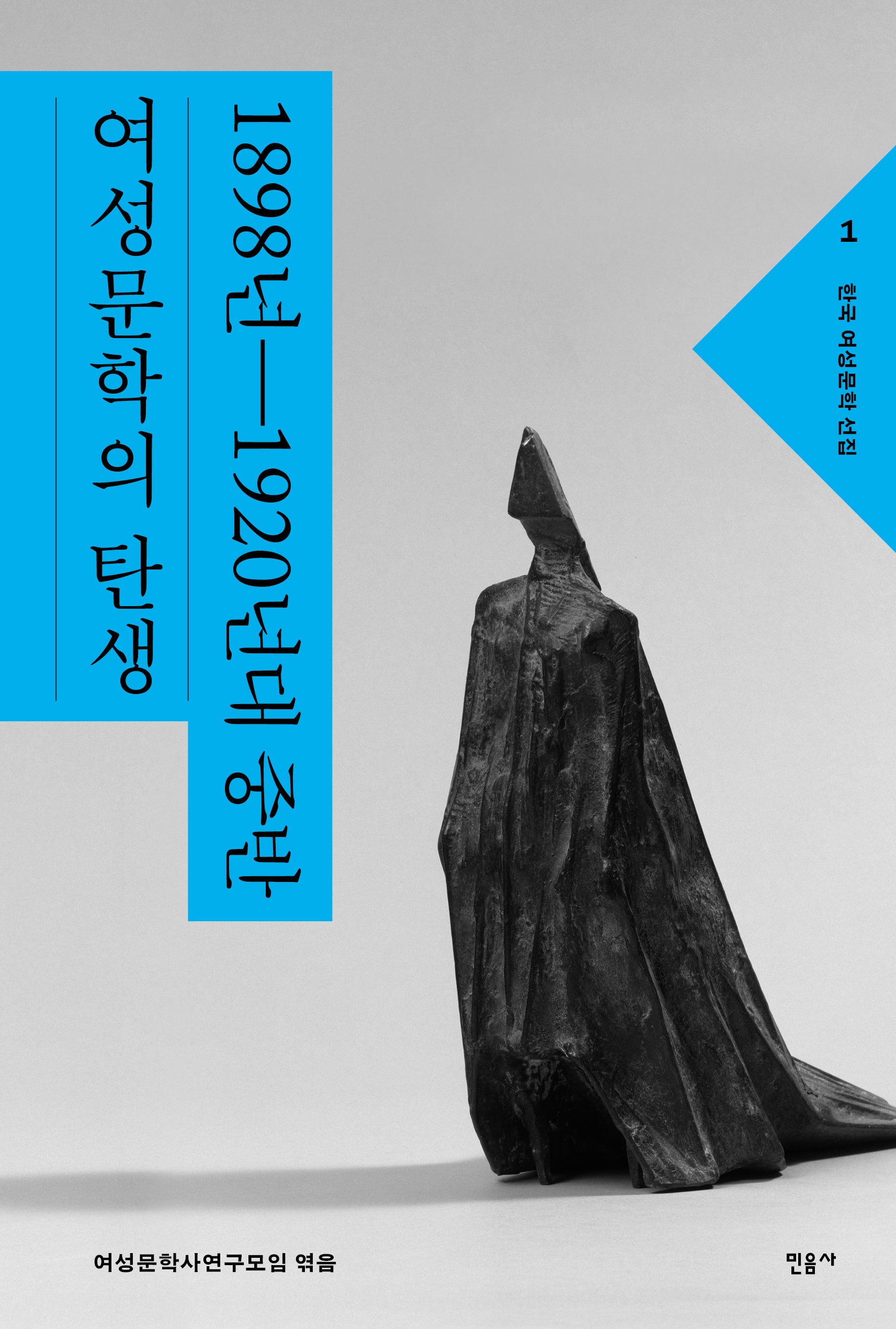 한국 여성문학 선집 1: 1898년~1920년대 중반 여성문학의 탄생(한국 여성문학 선집 1)