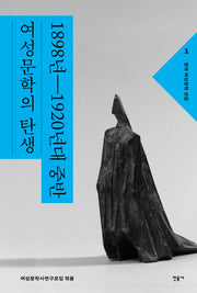 한국 여성문학 선집 1: 1898년~1920년대 중반 여성문학의 탄생(한국 여성문학 선집 1)
