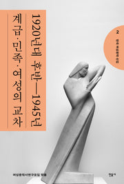 한국 여성문학 선집 2: 1920년대 후반~1945년 계급·민족·여성의 교차(한국 여성문학 선집 2)