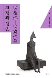한국 여성문학 선집 3: 1945년~1950년대 전쟁과 생존(한국 여성문학 선집 3)