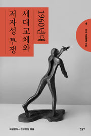 한국 여성문학 선집 4: 1960년대 세대교체와 저자성 투쟁(한국 여성문학 선집 4)