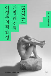 한국 여성문학 선집 5: 1970년대 개발 레짐과 여성주의적 각성(한국 여성문학 선집 5)