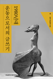 한국 여성문학 선집 6: 1980년대 운동으로서의 글쓰기(한국 여성문학 선집 6)