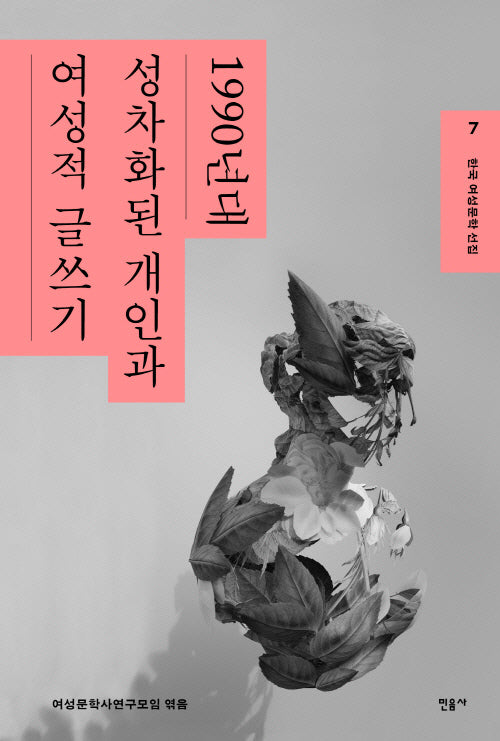 한국 여성문학 선집 7: 1990년대 성차화된 개인과 여성적 글쓰기(한국 여성문학 선집 7)