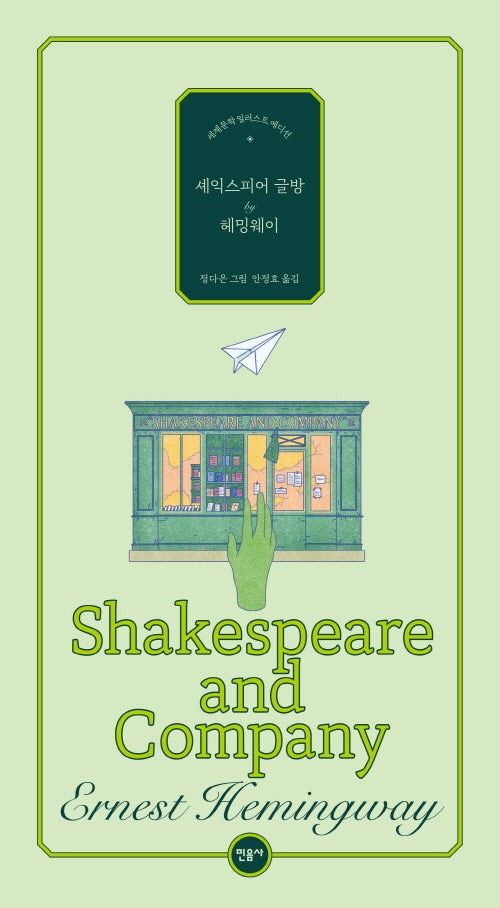 셰익스피어 글방(세계문학 일러스트 에디션)