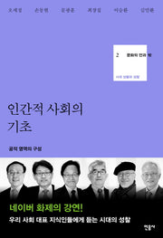 인간적 사회의 기초(문화의 안과 밖 2)(양장본 Hardcover)