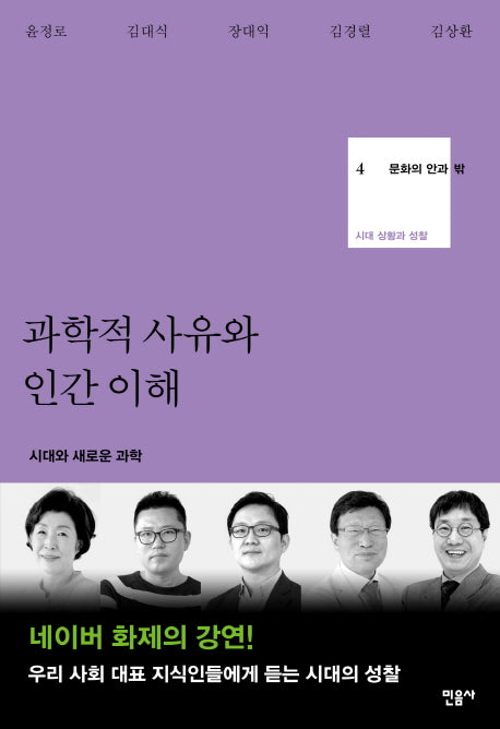 과학적 사유와 인간 이해(문화의 안과 밖 4)(양장본 HardCover)