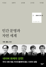 인간 문명과 자연 세계(문화의 안과 밖 5)(양장본 HardCover)