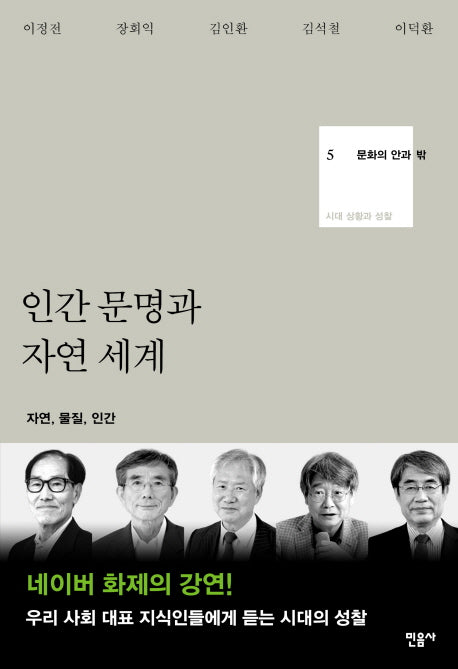 인간 문명과 자연 세계(문화의 안과 밖 5)(양장본 HardCover)