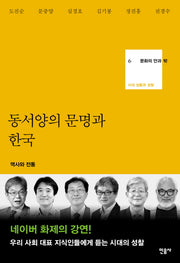 동서양의 문명과 한국(문화의 안과 밖 6)(양장본 HardCover)