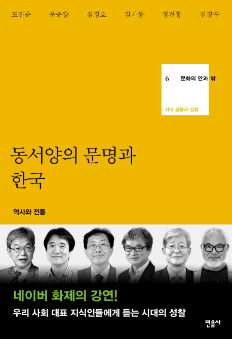 동서양의 문명과 한국(문화의 안과 밖 6)(양장본 HardCover)