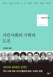 시민사회의 기획과 도전(문화의 안과 밖 7)(양장본 Hardcover)