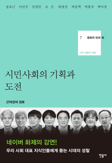 시민사회의 기획과 도전(문화의 안과 밖 7)(양장본 Hardcover)