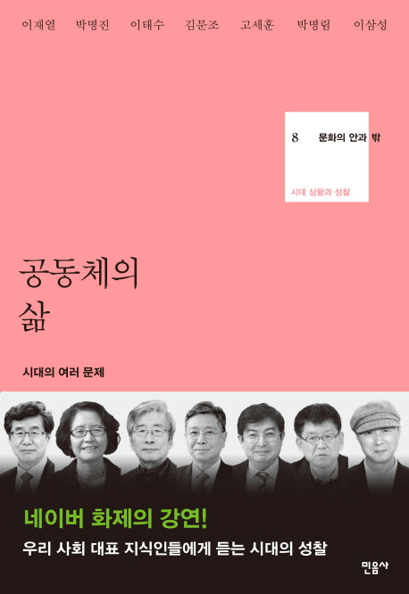 공동체의 삶(문화의 안과 밖 8)(양장본 Hardcover)