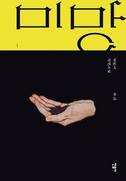 미망 1(양장본 Hardcover)