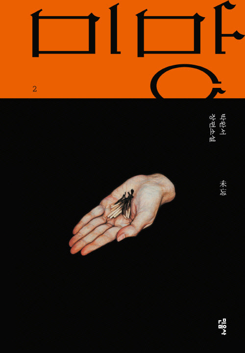 미망 2(양장본 Hardcover)