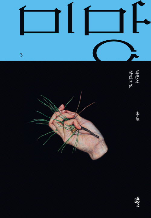 미망 3(양장본 Hardcover)