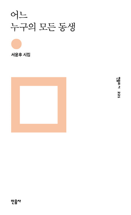 어느 누구의 모든 동생(민음의 시 221)(양장본 Hardcover)
