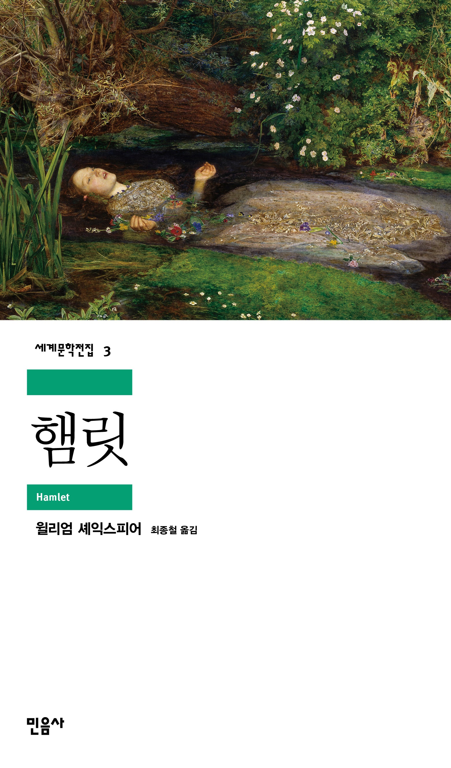 햄릿(세계문학전집 3)