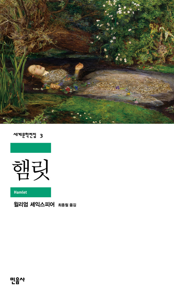 햄릿(세계문학전집 3)