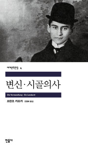변신 시골의사(세계문학전집 4)
