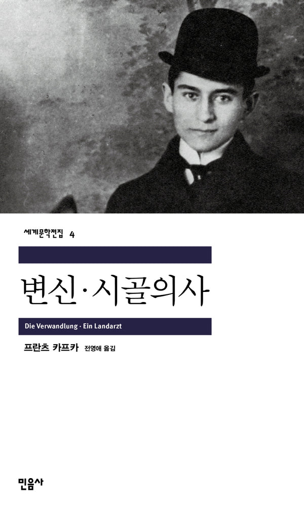 변신 시골의사(세계문학전집 4)
