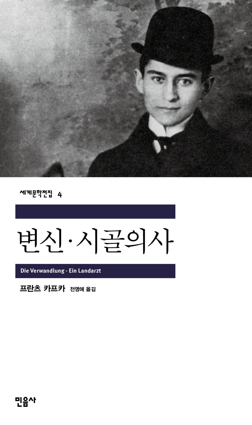 변신 시골의사(세계문학전집 4)
