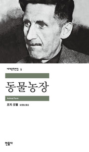 동물농장(세계문학전집 5)