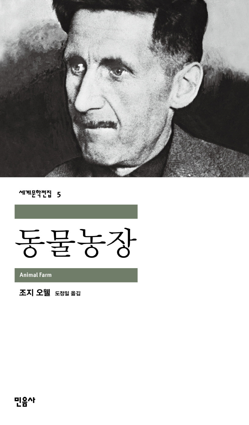 동물농장(세계문학전집 5)