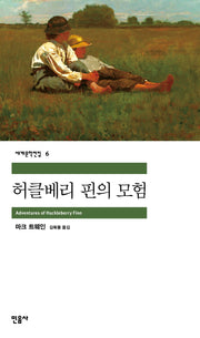 허클베리 핀의 모험(세계문학전집 6)