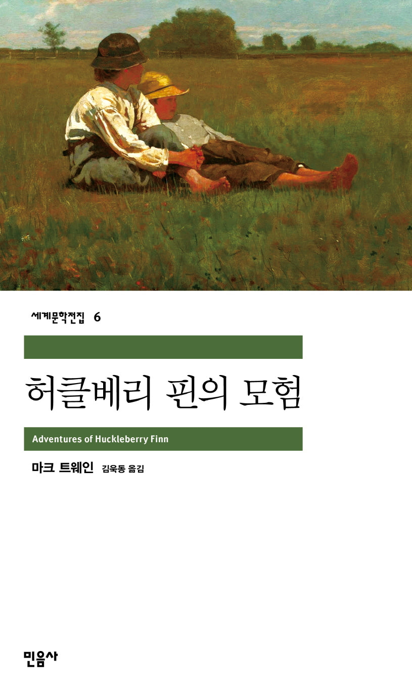 허클베리 핀의 모험(세계문학전집 6)