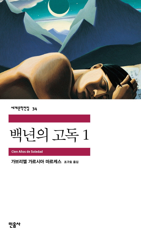 백년의 고독 1(세계문학전집 34)