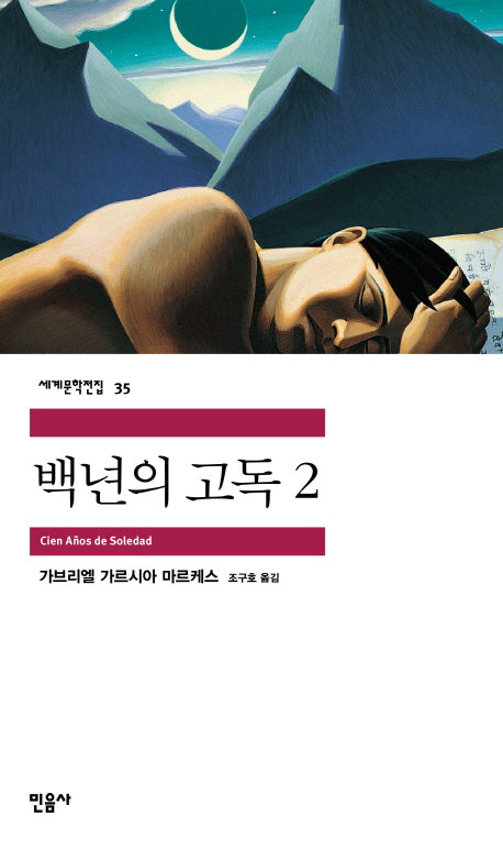백년의 고독 2(세계문학전집 35)