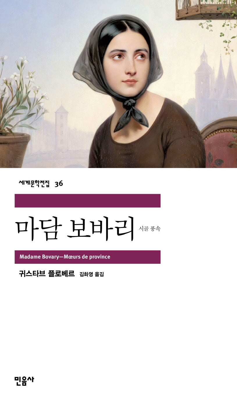 마담 보바리(세계문학전집 36)