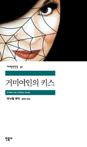 거미 여인의 키스(세계문학전집 37)