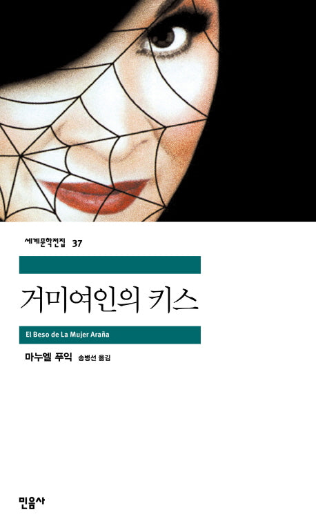 거미 여인의 키스(세계문학전집 37)