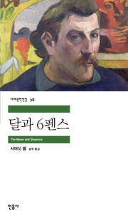 달과 6펜스(세계문학전집 38)