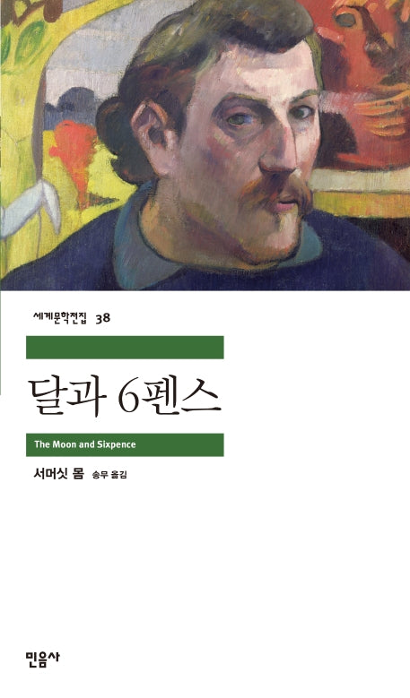 달과 6펜스(세계문학전집 38)