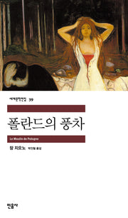 폴란드의 풍차(세계문학전집 39)
