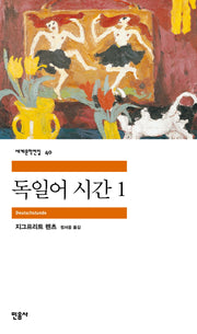 독일어 시간 1(세계문학전집 40)