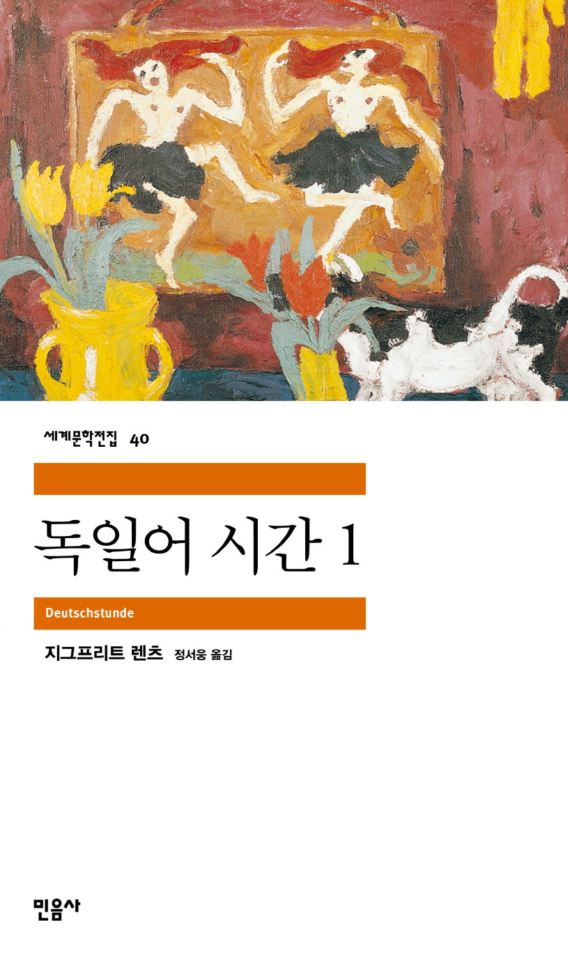독일어 시간 1(세계문학전집 40)