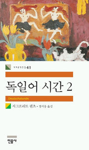 독일어 시간 2(세계문학전집 41)