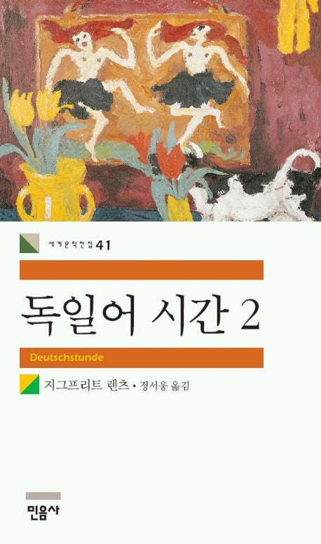 독일어 시간 2(세계문학전집 41)