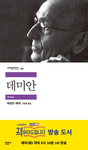 데미안(세계문학전집 44)