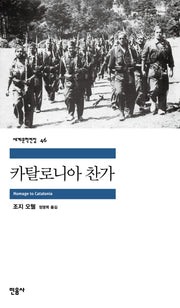 카탈로니아 찬가(세계문학전집 46)