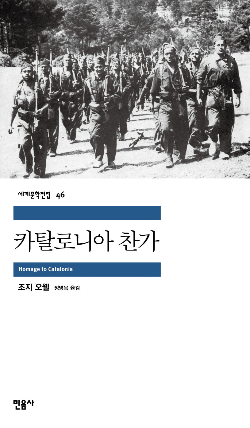 카탈로니아 찬가(세계문학전집 46)