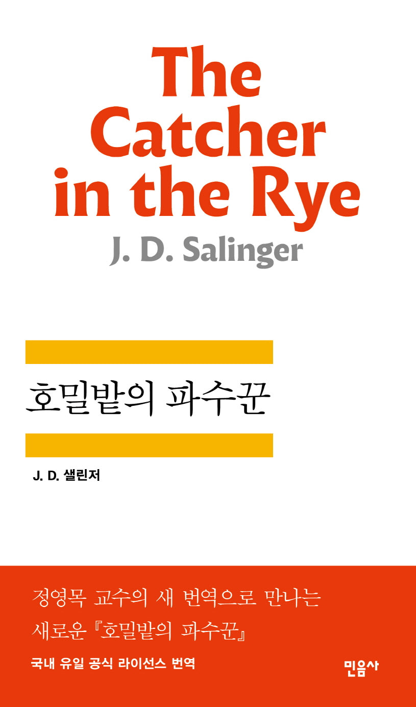 호밀밭의 파수꾼(세계문학전집 47)