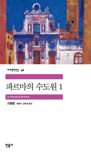 파르마의 수도원 1(세계문학전집 48)